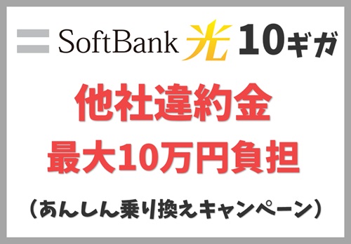 SoftBank あんしん乗り換えキャンペーン｜他社違約金を10万円まで負担