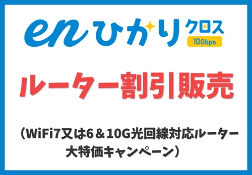 WiFi7又は6＆10G光回線対応ルーター大特価キャンペーン