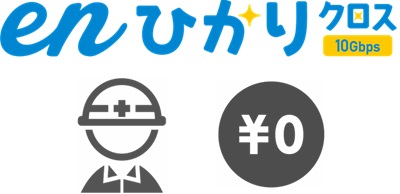 ⑤enひかりクロス「工事費無料」により初期費用は3,300円のみ