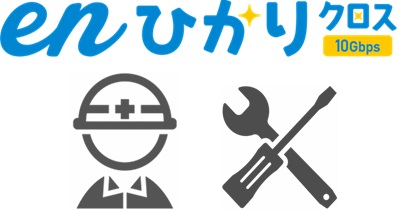 enひかりクロスの開通工事とWi-Fi設定