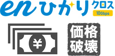 enひかりクロスは価格破壊クラスに安い！戸建て1ギガとの料金差は209円のみ