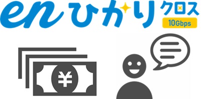 enひかりクロスは安すぎて「他のプロバイダに変える理由が見当たらないw」など高い評判コメントも