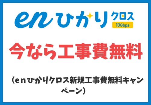 enひかりクロス新規工事費無料キャンペーン