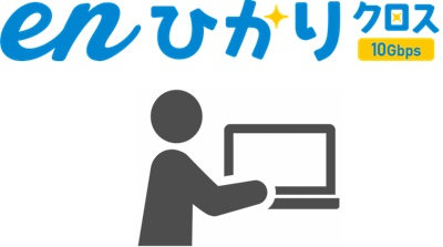 enひかり公式サイトから「enひかりクロス」をWEB申込