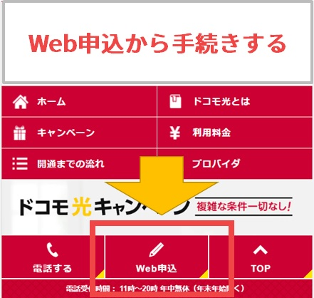 ドコモ光10ギガのWebお申込みボタン