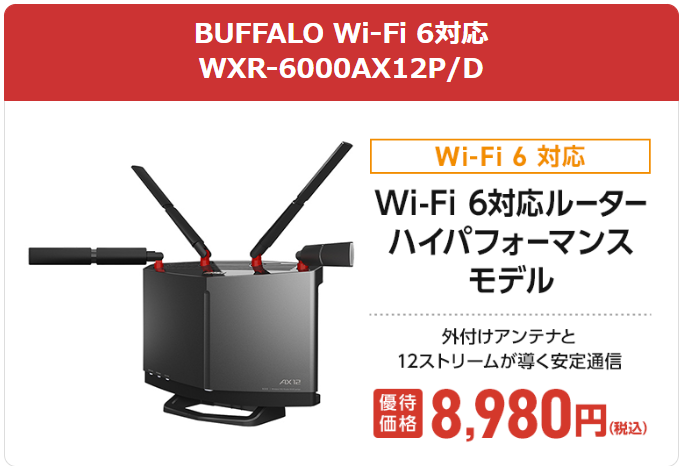 ドコモ光10ギガの対応ルーター（BUFFALO WXR-6000AX12P/D）