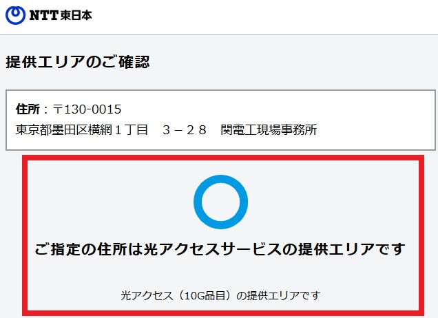 NTT東日本のエリア判定結果