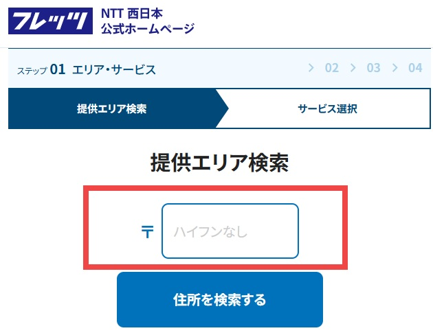 NTT西日本のエリア判定で郵便番号を入力する画面