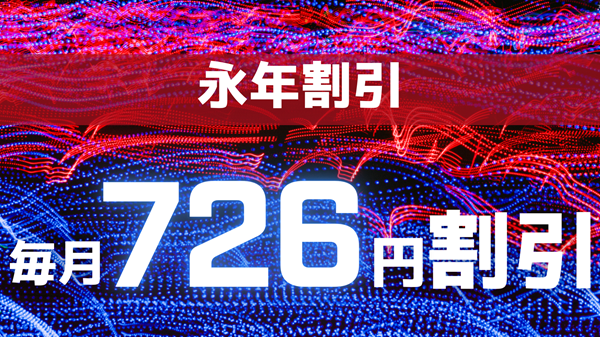 【永年726円割引】おてがる光クロスの月額料金の割引