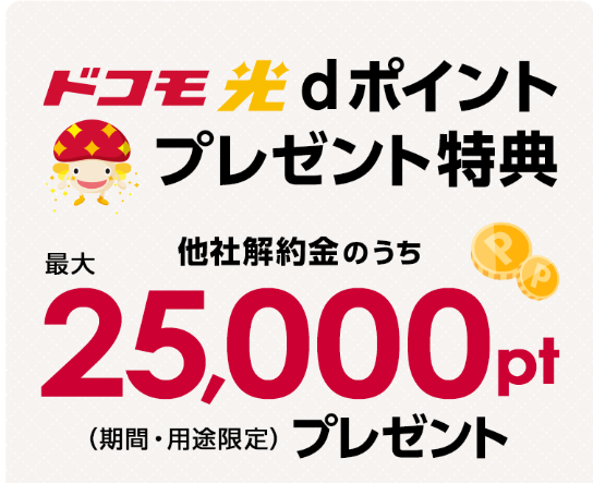 ドコモ光の乗り換え特典（dポイント最大25,000pt）