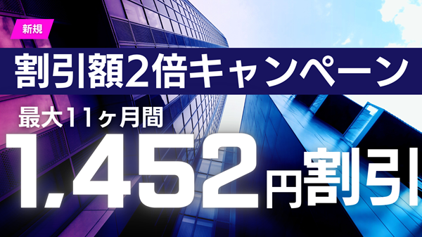 【割引額2倍キャンペーン】最大11ヵ月間の追加割引