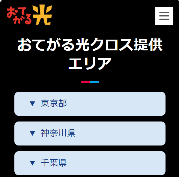 おてがる光クロスの最新の提供エリアの確認方法