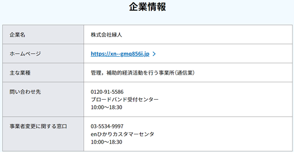 株式会社縁人のNTT西日本の登録情報