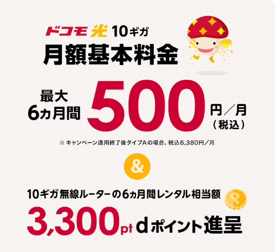 ドコモ光10ギガ基本料金最大6か月間ワンコインキャンペーン