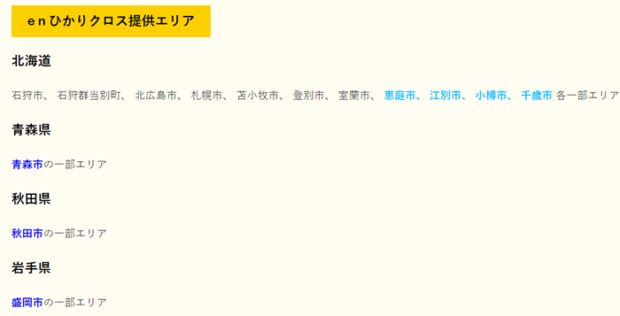 enひかりクロスの提供エリアの確認結果の一例