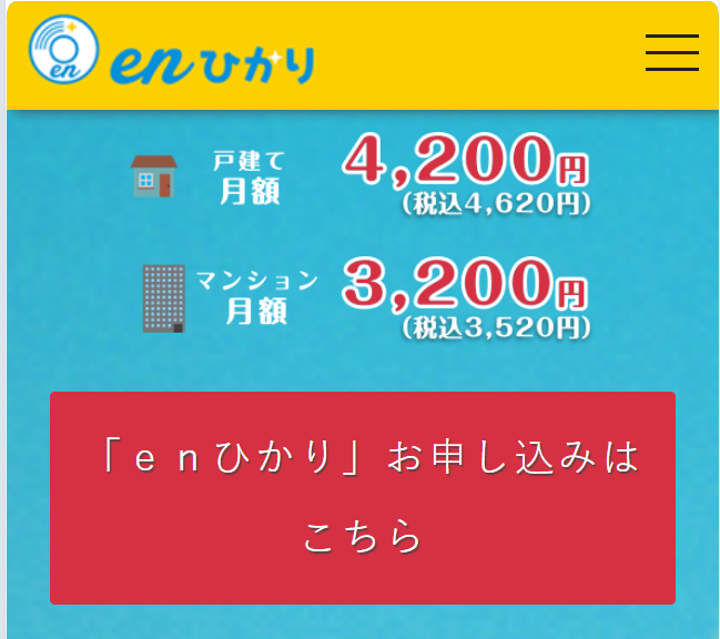 「enひかり」お申し込みはこちらのボタン