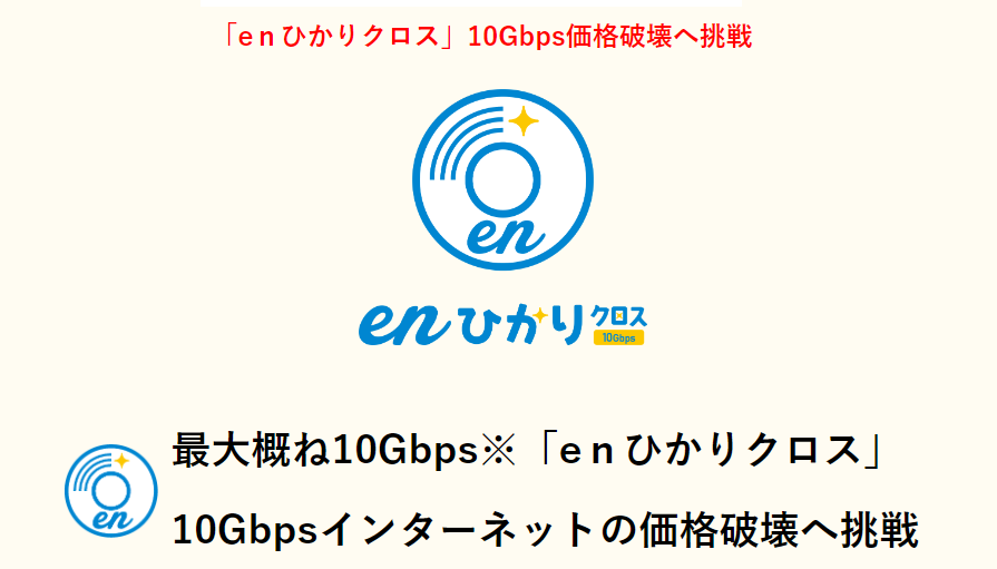 enひかりクロスとは？