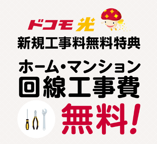 ドコモ光10ギガ 新規工事料無料（22,000円相当）