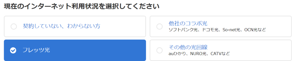 「現在のインターネット利用状況を選択してください」の画面で「フレッツ光」を選ぶ（ビッグローブ光10ギガの転用申込）