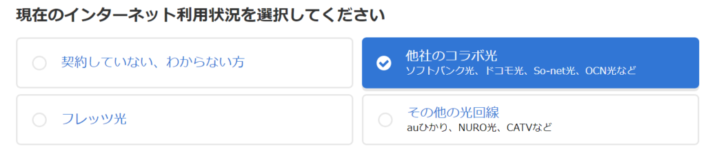 ビッグローブ光10ギガお申込フォームで「他社のコラボ光」を選択