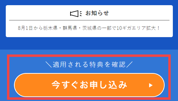 ビッグローブ光10ギガ「今すぐお申し込み」のボタン