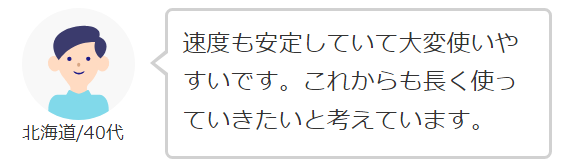 ビッグローブ10ギガを「長く使っていきたい」とコメントした人の口コミ