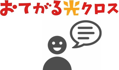 ②おてがる光クロスは圧倒的な速さにより「えっぐww」などの評判コメントも