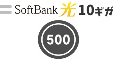 ⑩「超高速！SoftBank 光・10ギガ 500円ではじめようキャンペーン」により6ヵ月間500円で使える