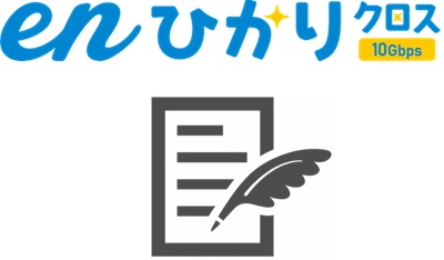 「enひかりお申し込みフォーム」で「enひかりクロス」を選ぶ