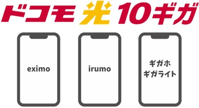 ドコモ光10ギガはドコモ光セット割」でeximo／irumo等が月1,100円の永年割引