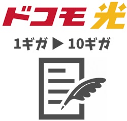 【ドコモ光1ギガから10ギガ】ドコモ光10ギガの契約書類などを受け取る