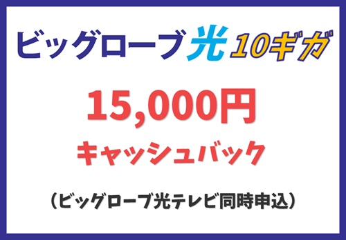 【ビッグローブ光テレビ特典】同時申込で15,000円キャッシュバック【ビッグローブ光10ギガキャンペーン】