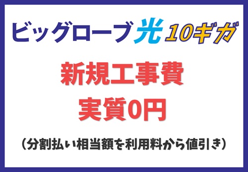 【新規工事費実質0円】28,600円の分割払い相当額を利用料から値引き【ビッグローブ光10ギガキャンペーン】