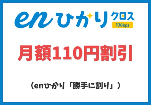 【月額110円割引】enひかり「勝手に割り」