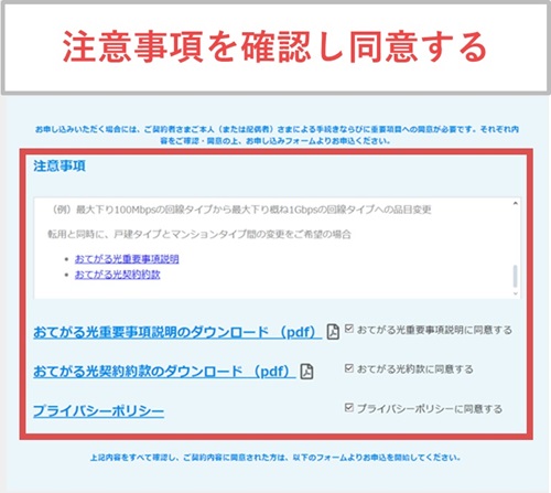 おてがる光クロスの注意事項を確認し同意するにチェックを付ける