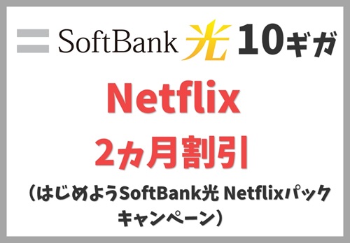 はじめようSoftBank光 Netflixパックキャンペーン