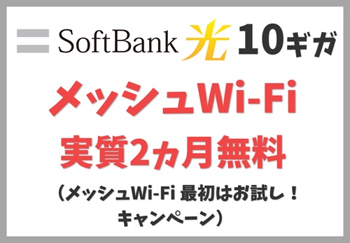 ソフトバンクのメッシュWi-Fi 最初はお試し！キャンペーン