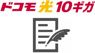 ドコモ光10ギガの契約書類を受け取る