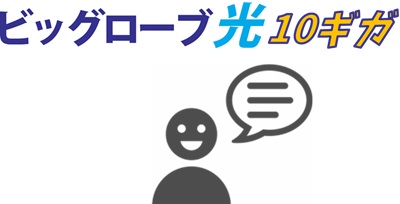 ②ビッグローブ光10ギガは「満足っす」「長く使っていきたい」など高い評判コメントも