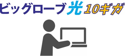 ビッグローブ光特設サイトから「ビッグローブ光10ギガ」をWEB申込