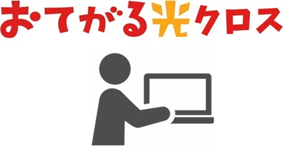 当サイト限定ページからおてがる光クロスをWEB申込