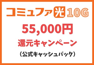 55,000円還元キャンペーン【コミュファ光10ギガ】