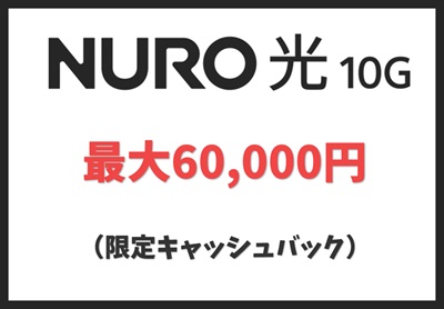 60,000円の限定キャッシュバック【NURO光10ギガ】