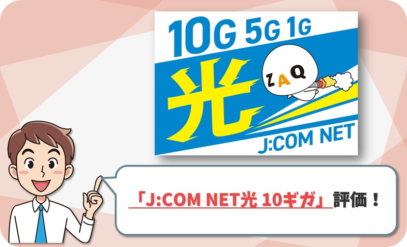 JCOM NET光10ギガの評価