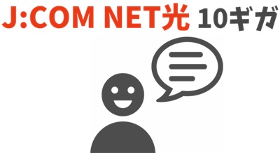 JCOM NET光10ギガは「通信速度と通信の安定性がかなり高い！」と利用者の評判も良い