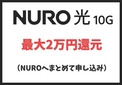 NUROへまとめて申し込みで最大2万円還元！【NURO光10ギガ】