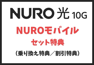 NUROモバイルセット特典【NURO光10ギガ】