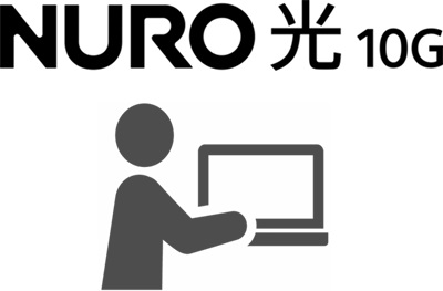 NURO光10ギガ公式の限定ページからWebお申込み