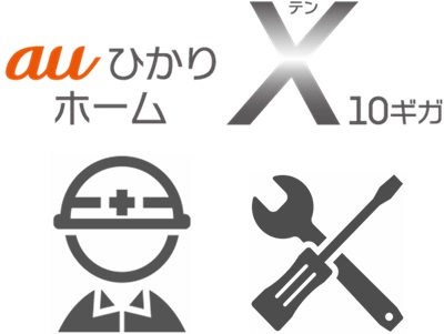 auひかりホーム10ギガの開通工事と機器設置