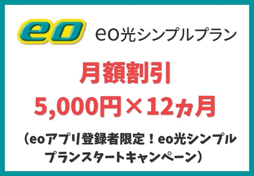 eoアプリ登録者限定！eo光シンプルプランスタートキャンペーン